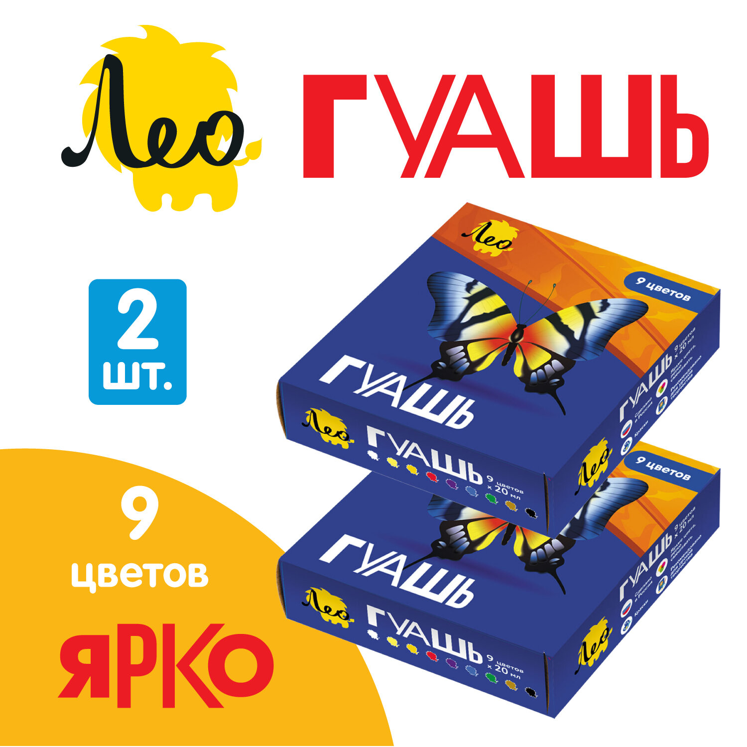 

Гуашь для рисования ЛЕО Ярко классика, 2 набора по 9 цветов по 20 мл, LBG-0109-2, Разноцветный, LBG-0109-2
