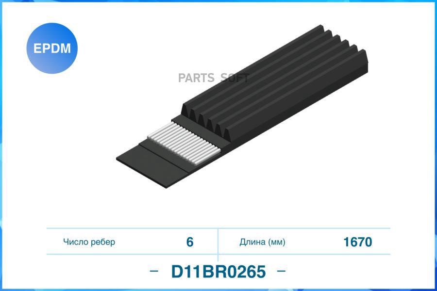 

Ремень поликлиновой 6PK1670 CWORKS D11BR0265