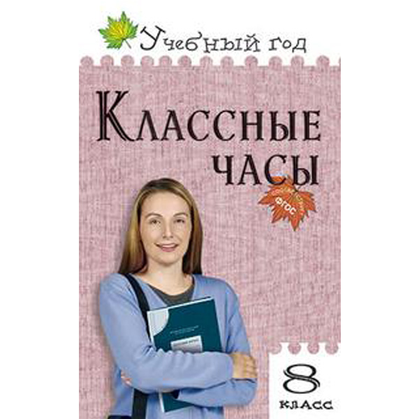 

Классные часы. 8 класс. ФГОС