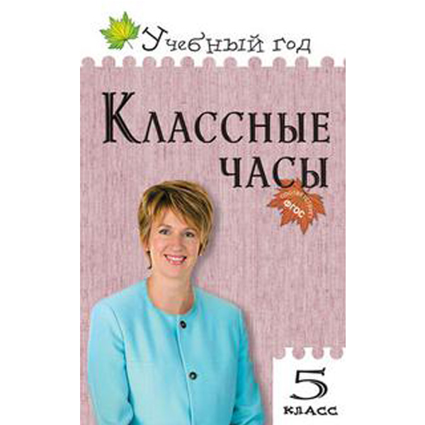 

Классные часы. 5 класс. ФГОС