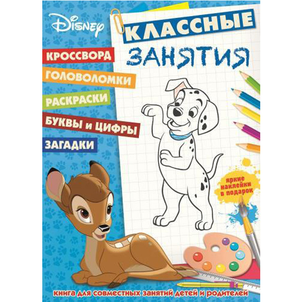 

Классика Disney. №КЗ 1601. Классные занятия