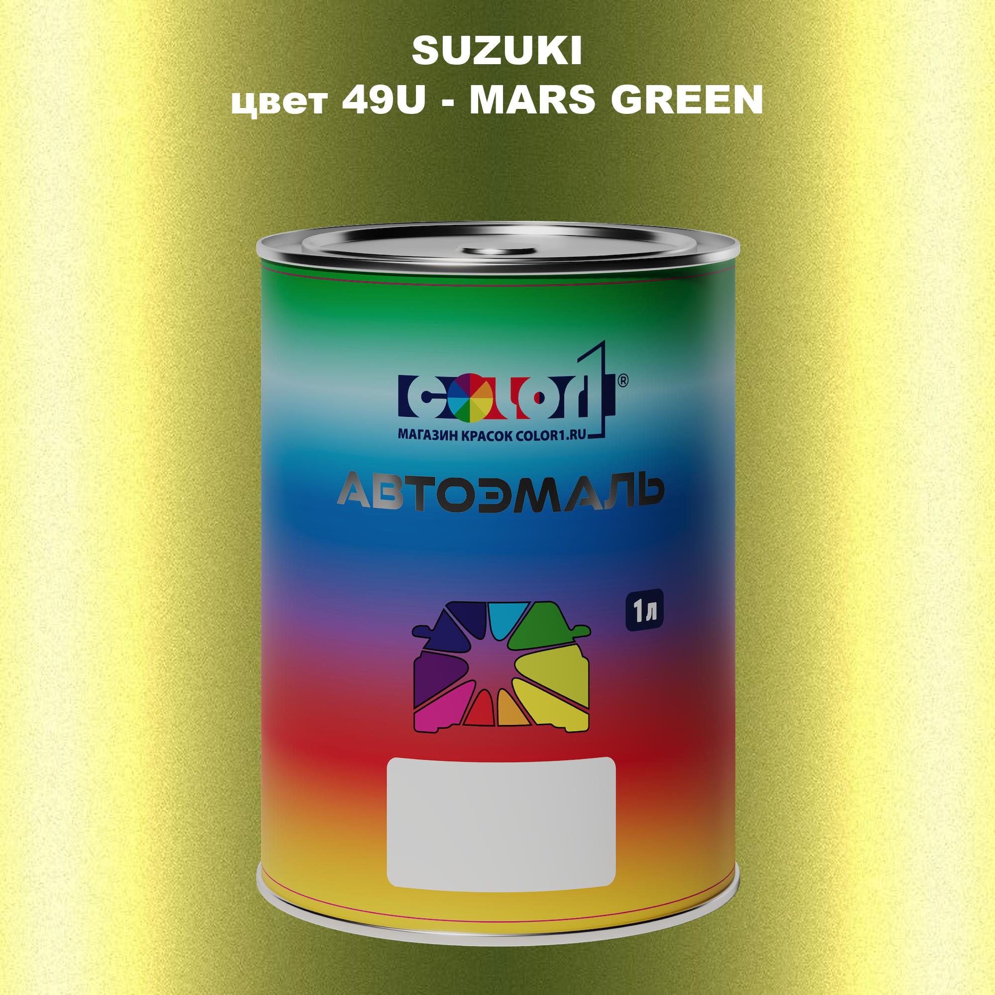 

Автомобильная краска COLOR1 для SUZUKI, цвет 49U - MARS GREEN, Прозрачный