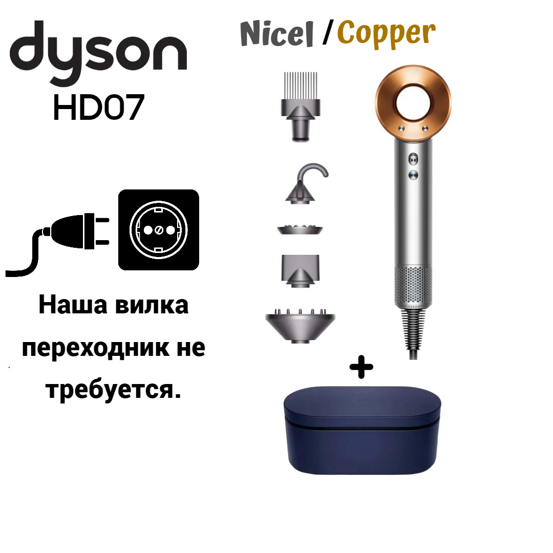 Фен Dyson Supersonic HD07+кейс,европейская вилка 1600 Вт золотистый, серебристый фен dyson hd08 1600 вт серебристый