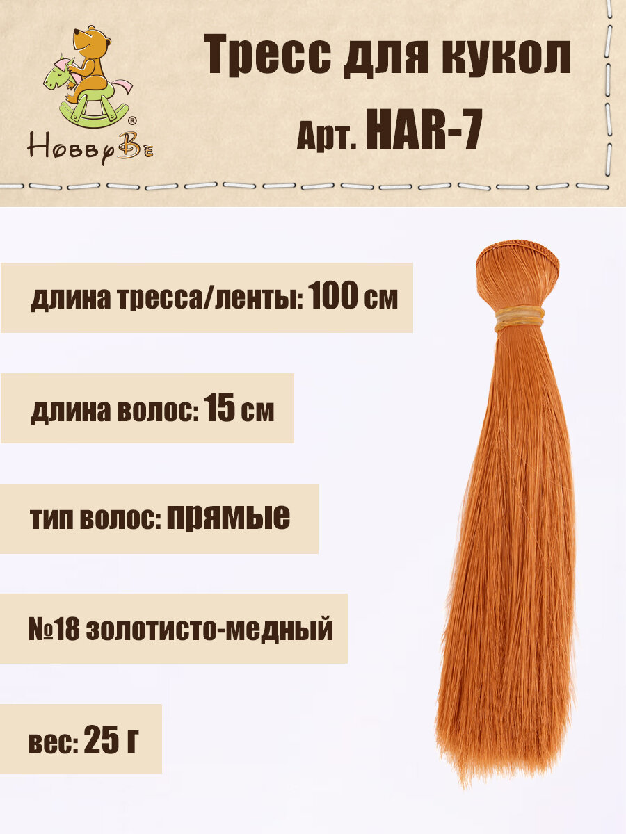 

Волосы-трессы для кукол HobbyBe HAR-7, дл. 15 см, шир.100 см, 25 г,18 золотисто-медный, Рыжие, HAR-7