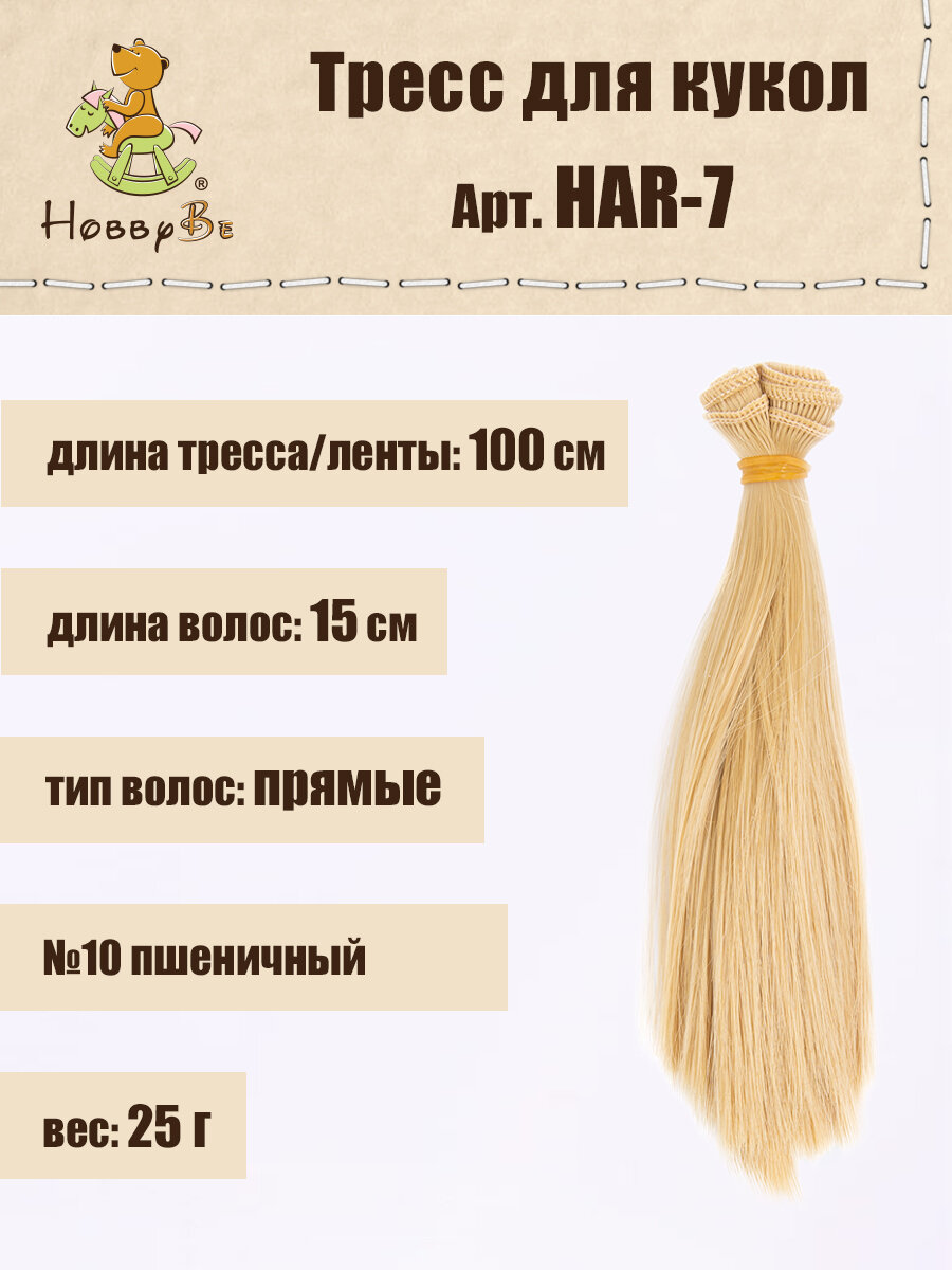 

Волосы-трессы для кукол HobbyBe HAR-7, дл. 15 см, шир.100 см, 25 г, 10 пшеничный, Блондинистые, HAR-7