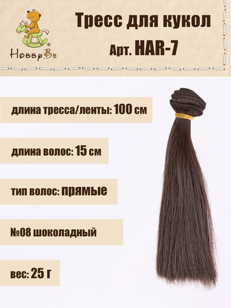 

Волосы-трессы для кукол HobbyBe HAR-7, дл. 15 см, шир.100 см, 25 г, 07 т. шоколадный, Коричневые, HAR-7