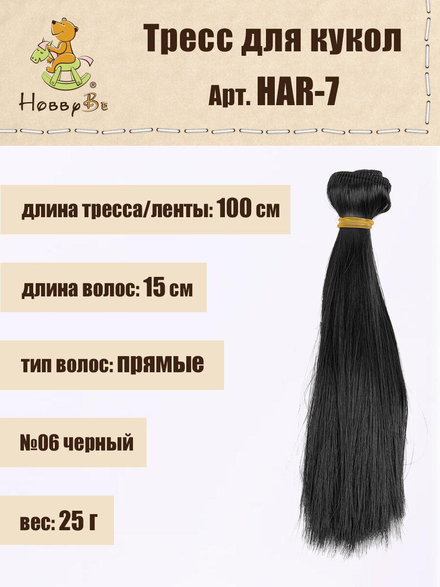 

Волосы-трессы для кукол HobbyBe HAR-7, дл. 15 см, шир.100 см, 25 г, 06 черный, Черные, HAR-7