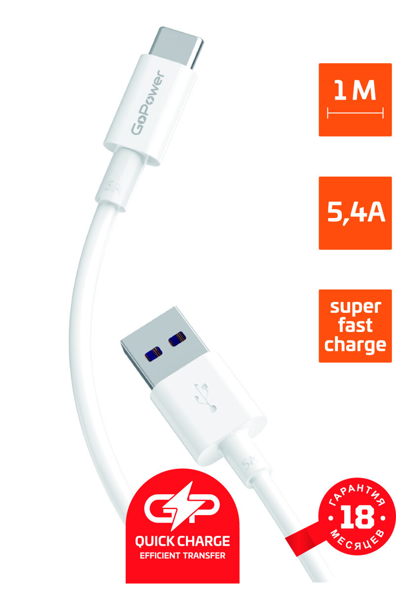 Кабель GoPower GP12T USB - Type-C, 5.4 А, 1 м, белый (00-00022774)