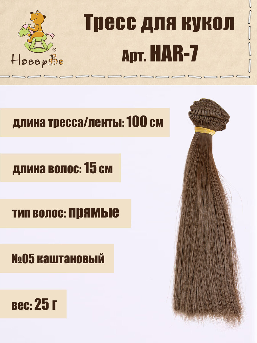 

Волосы-трессы для кукол HobbyBe HAR-7, дл. 15 см, шир.100 см, 25 г, 05 каштановый, Коричневые, HAR-7