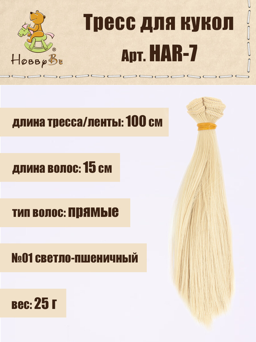 

Волосы-трессы для кукол HobbyBe HAR-7, дл. 15 см, шир.100 см, 25 г, 01 св.пшеничный, Блондинистые, HAR-7