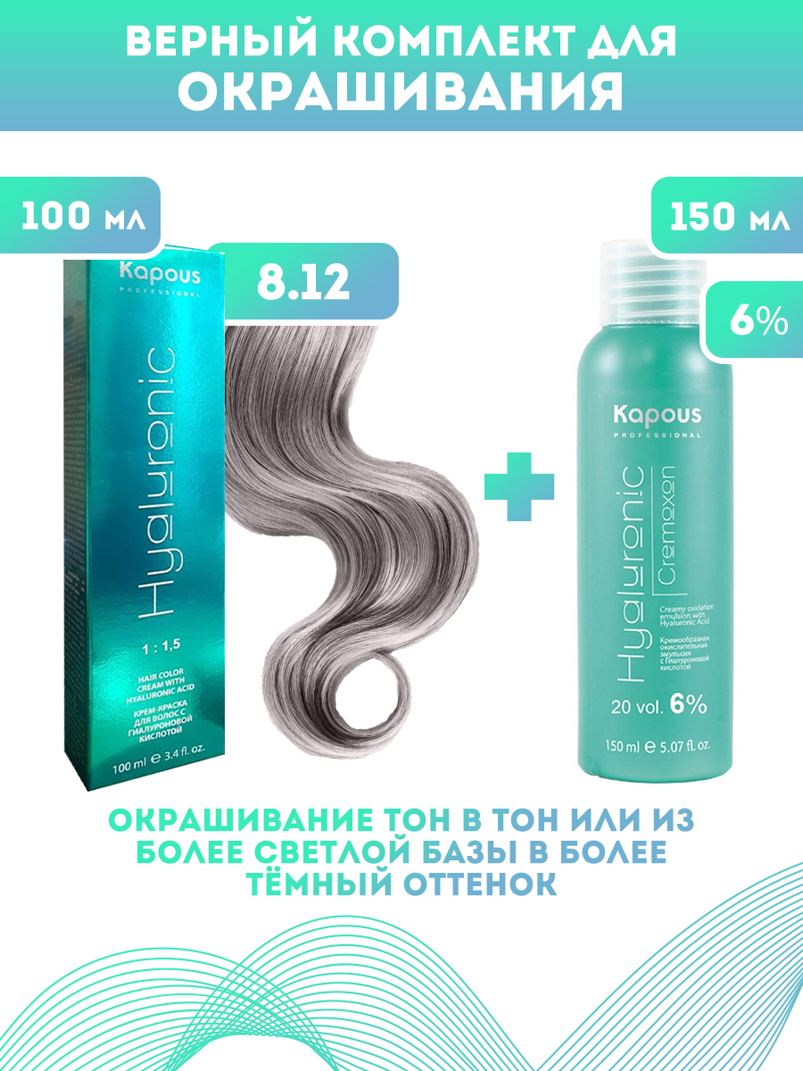 Краска для волос Kapous Hyaluronic тон №8.12 100мл и Оксигент Kapous 6% 150мл йодинол р р 100мл