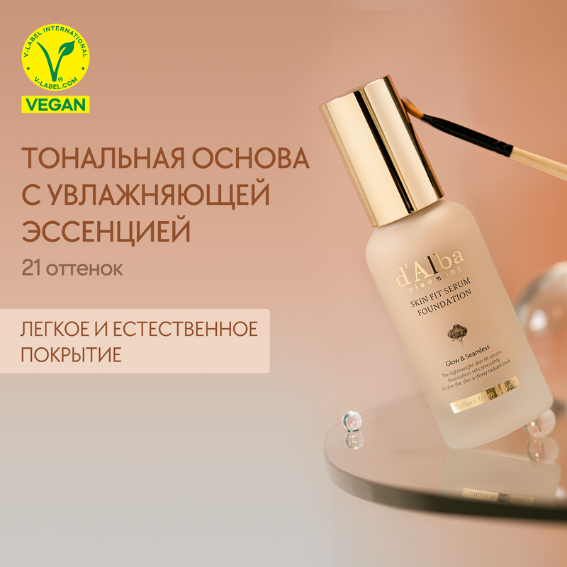 Тональная основа d'Alba Skin Fit Serum Foundation т 21 30мл интродукция растений и животных основа селекции