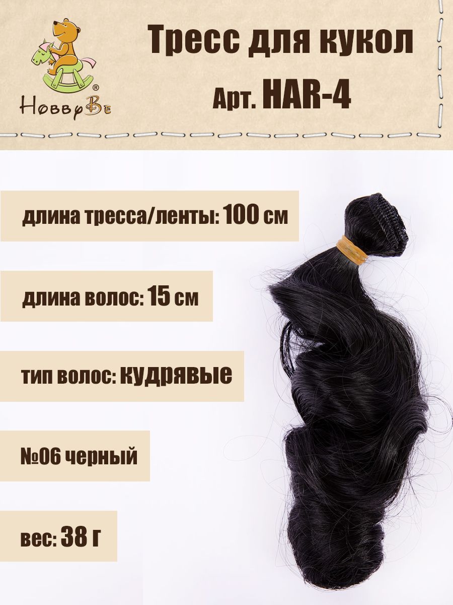 

Волосы-трессы для кукол HobbyBe HAR-4, дл.15 см, шир.100 см, 38 г, 06 черный, Черные, HAR-4