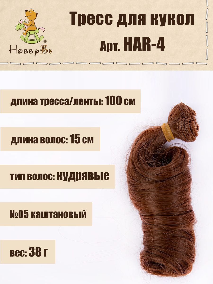 

Волосы-трессы для кукол HobbyBe HAR-4, дл.15 см, шир.100 см, 38 г, 05 каштановый, Коричневые, HAR-4