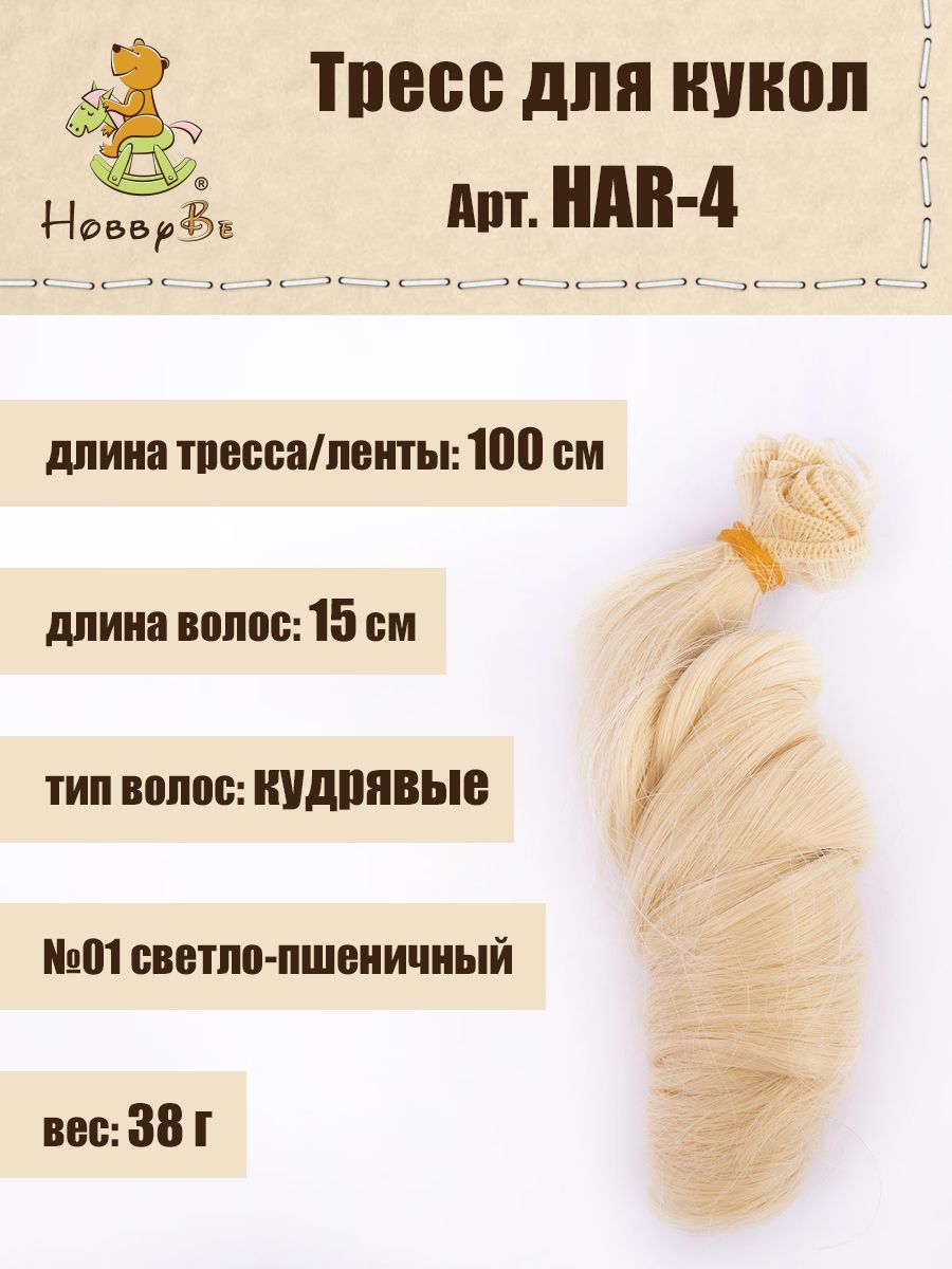 

Волосы-трессы для кукол HobbyBe HAR-4, дл.15 см, шир.100 см, 38 г, 01 св.пшеничный, Блондинистые, HAR-4