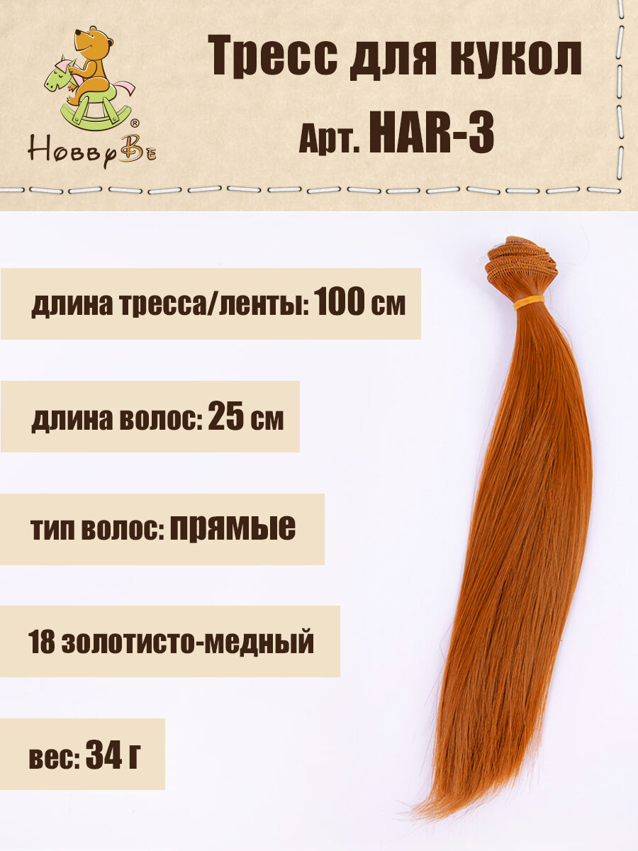 

Волосы-трессы для кукол HobbyBe HAR-3, дл. 25 см, шир.100 см, 34 г,18 золотисто-медный, Рыжие, HAR-3