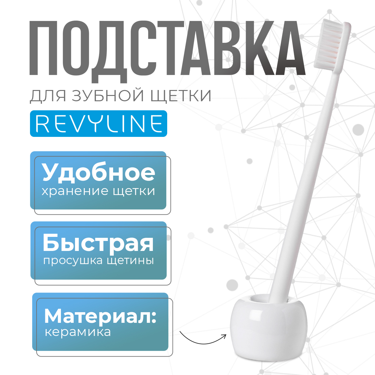 

Подставка керамическая для зубной щетки Revyline, белый, модель 1