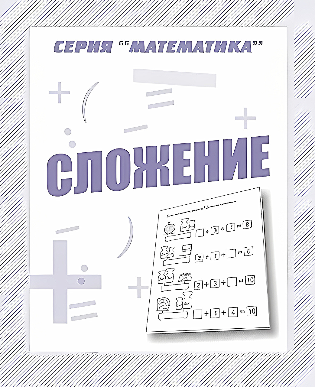 

Математика Сложение, Д-762