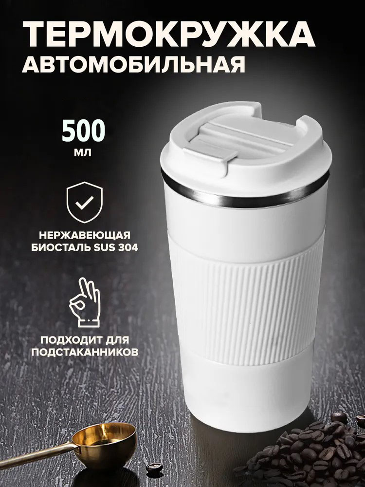 Термокружка BashExpo автомобильная для кофе и чая 500 мл белая 650₽