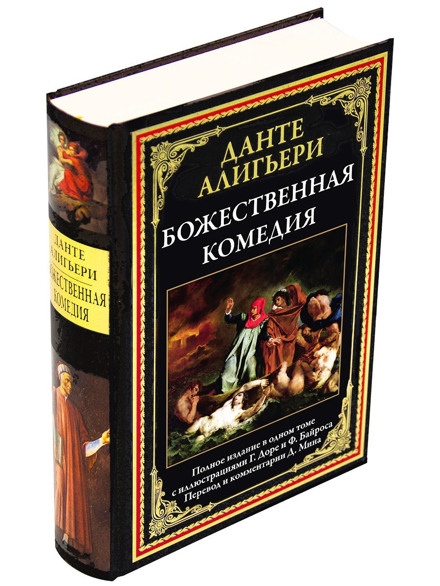 Божественная Комедия Какую Книгу Купить