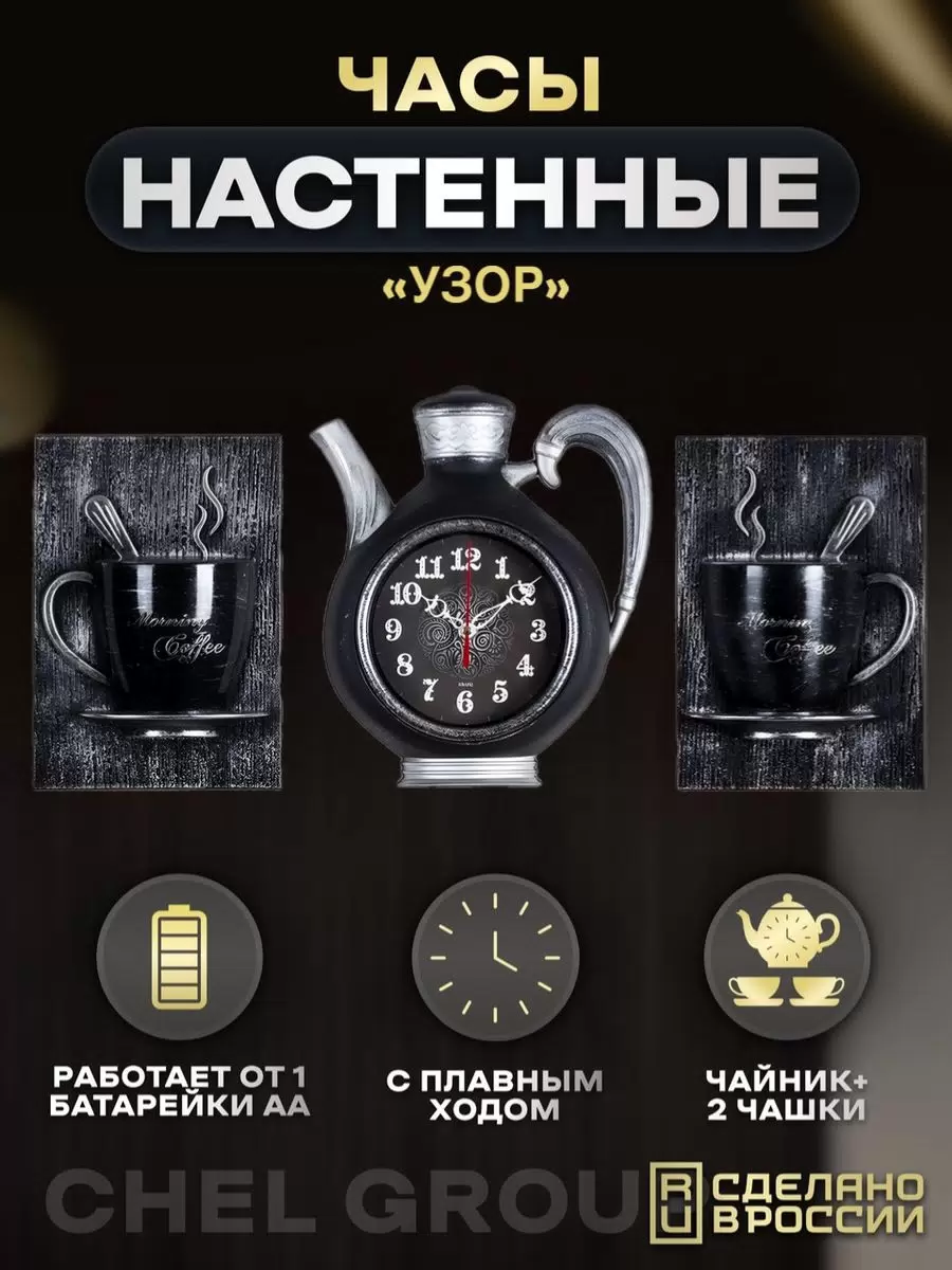

Интерьерные часы, Рубин, кухонные черные в виде чайника серебро, 2622+2-004, 2622+2
