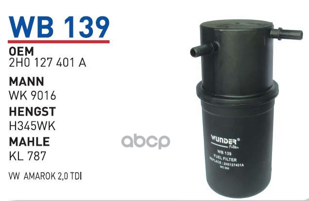 

Фильтр топливный VW Amarok mot.2.0TDI WUNDER FILTER WB139