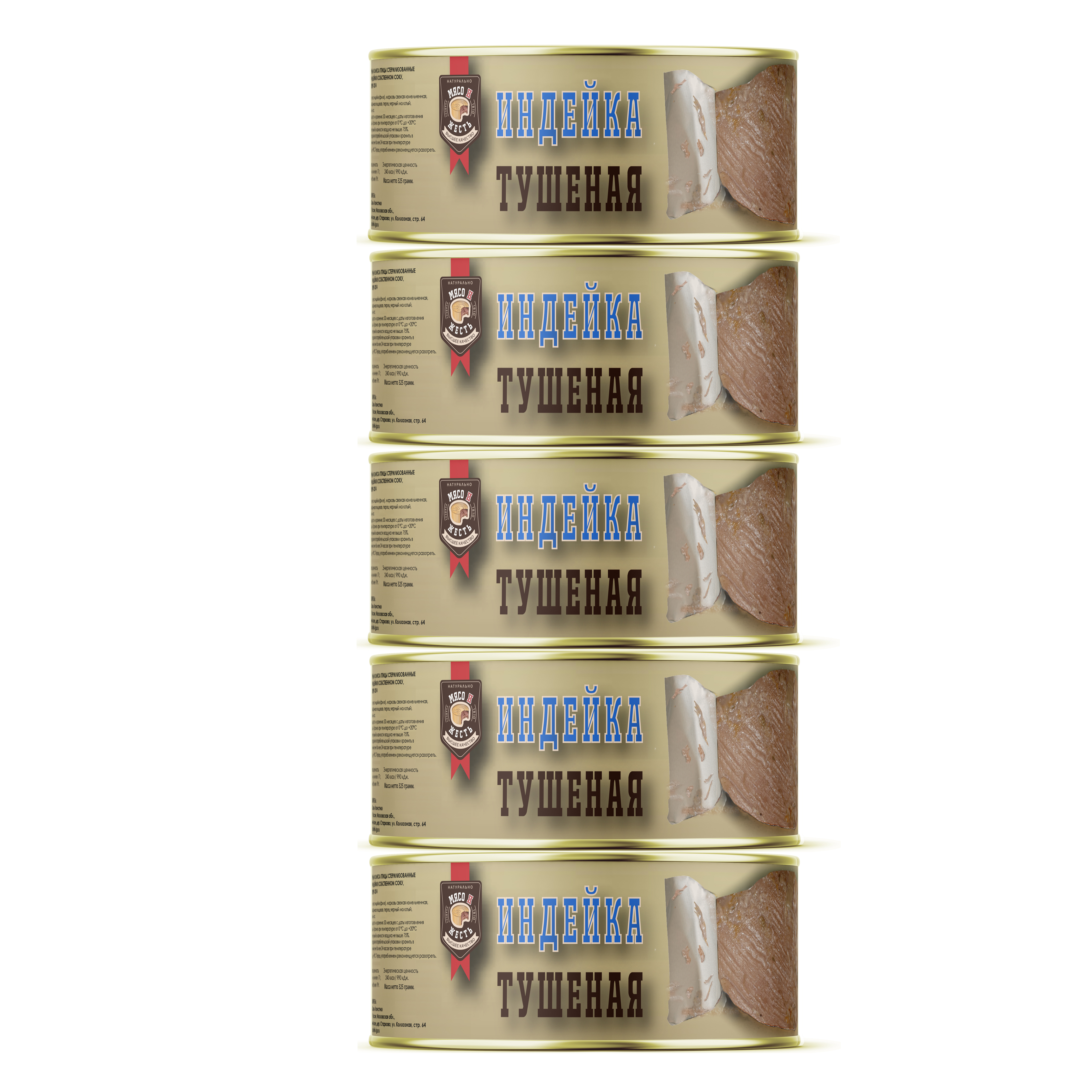 

Индейка тушёная МЯСО И ЖЕСТЬ, ГОСТ, 325 г х 5 шт