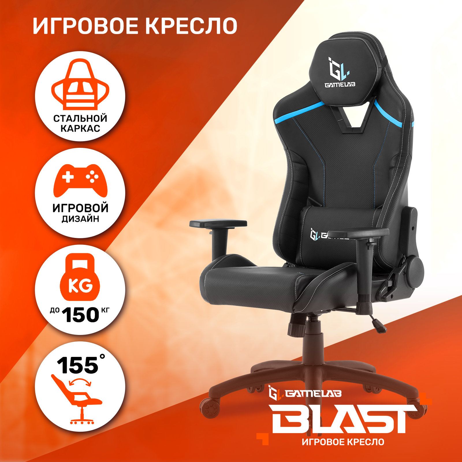 

Кресло компьютерное игровое GAMELAB BLAST Jet Black, Черный, BLAST