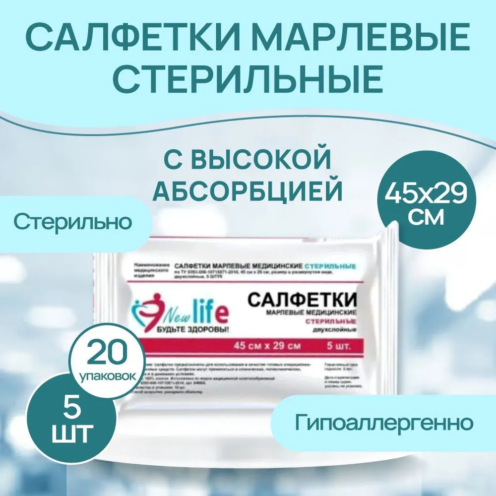 

Комплект New Life Салфетка марлевая, стерильная 2 сл, 45х29 см, 32 г-м2, 5 шт х 20 уп
