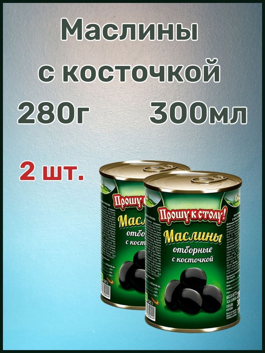 

Маслины Прошу к столу! отборные с косточкой, 280 х 2 шт, 15_с косточкой