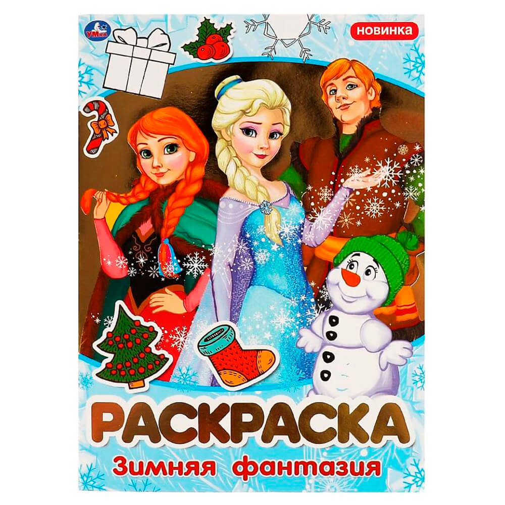 

Раскраска Издательство УМка Зимняя фантазия