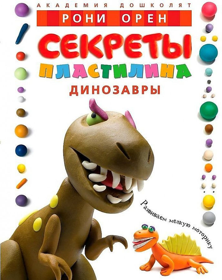 

Книга Секреты пластилина Динозавры Рони Орен