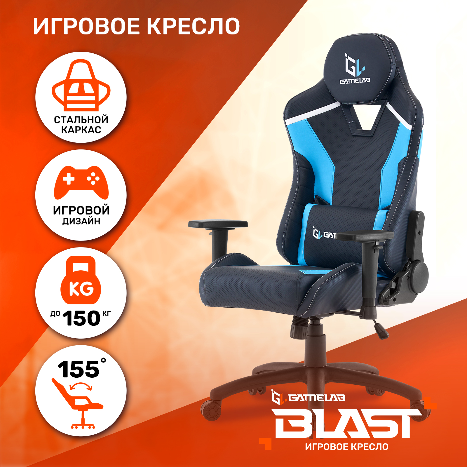 

Кресло компьютерное игровое GAMELAB BLAST Azure Blue, Голубой;синий;черный, BLAST