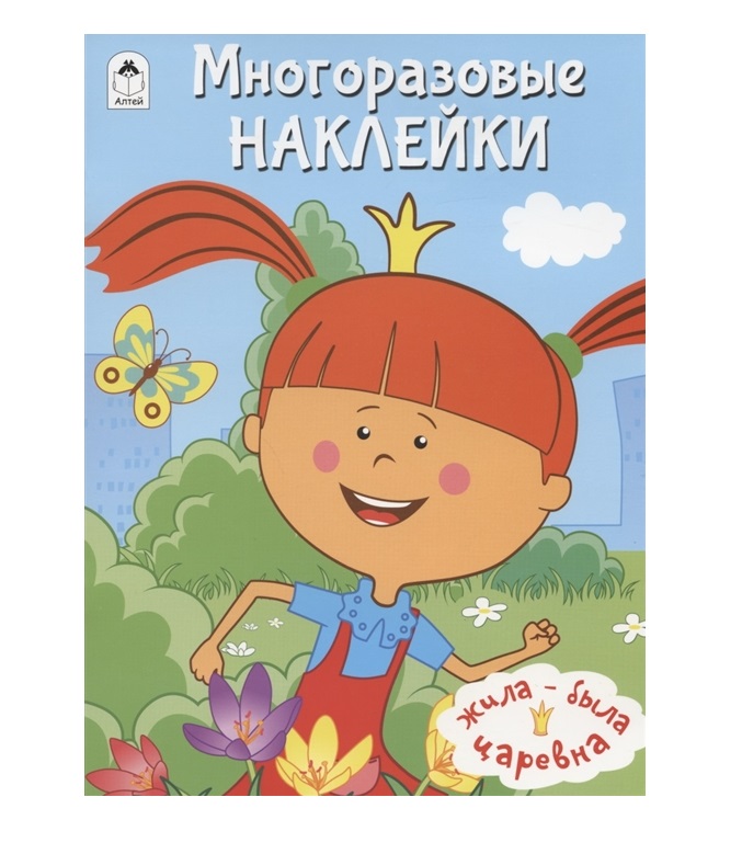 

Жила-была Царевна