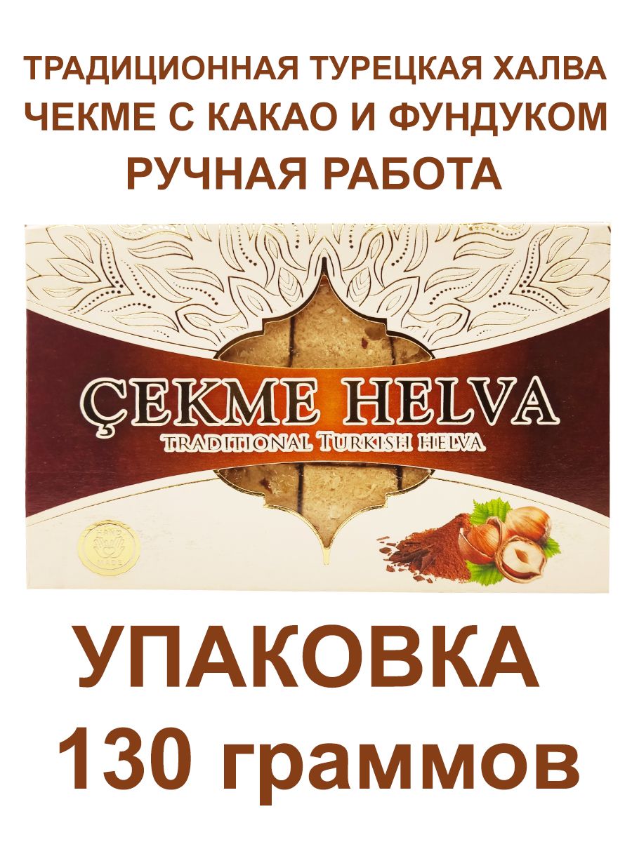 

Чекме Халва Акомп с какао и фундуком, 130 г