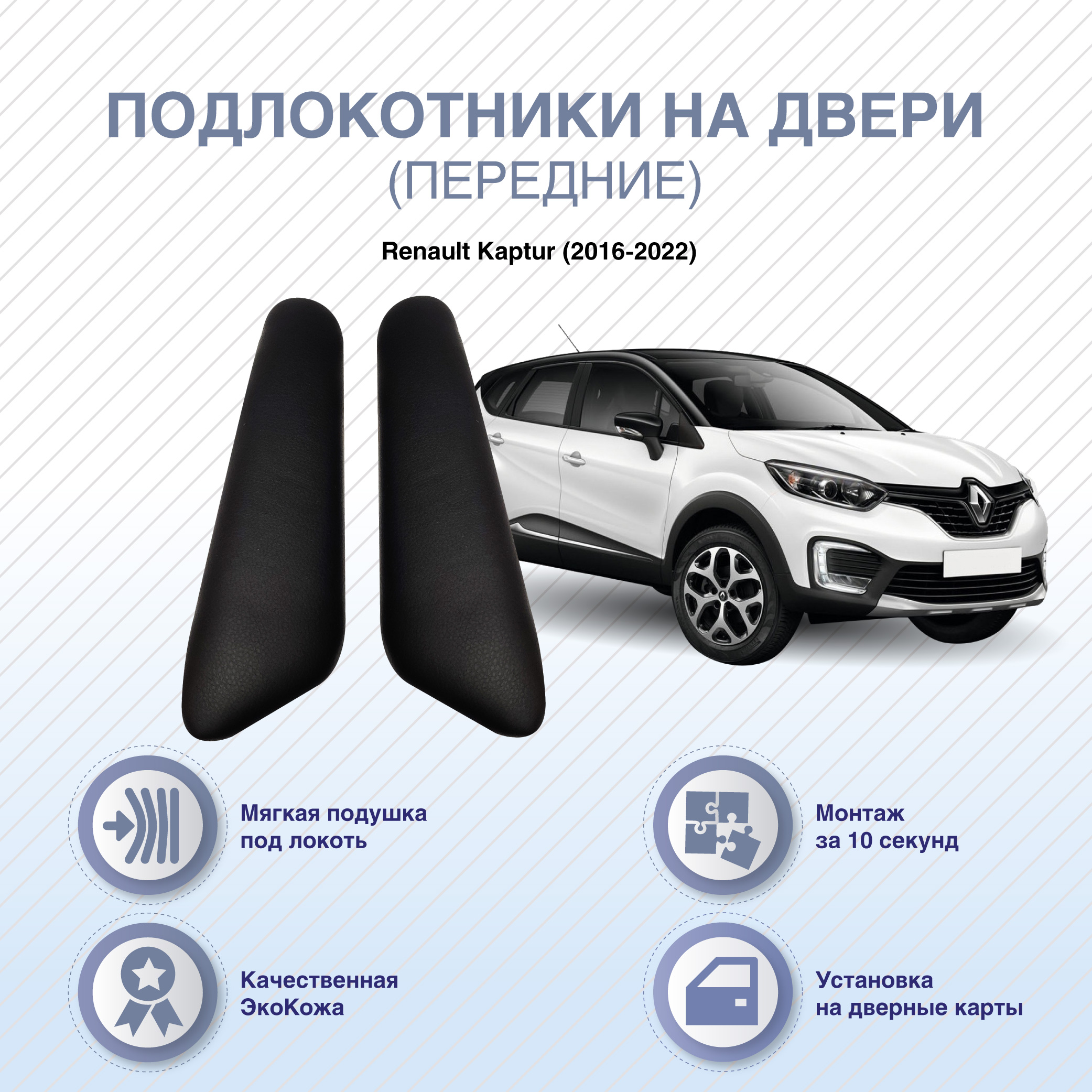 Автомобильные подлокотники ArmAuto на двери Renault Kaptur 2016-2022 / передние 2шт