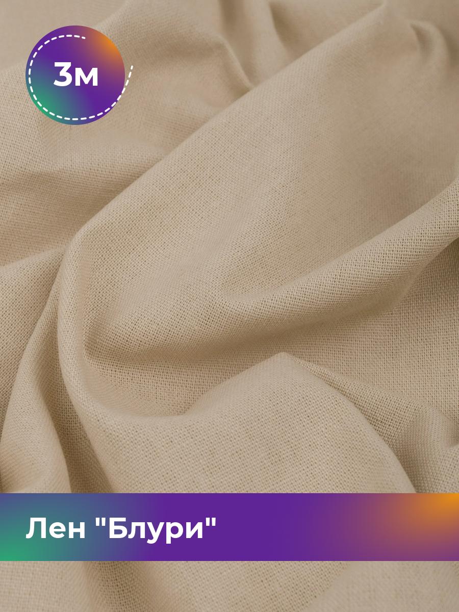

Ткань Лен Блури Shilla, отрез 3 м * 137 см, бежевый 004, 17446418