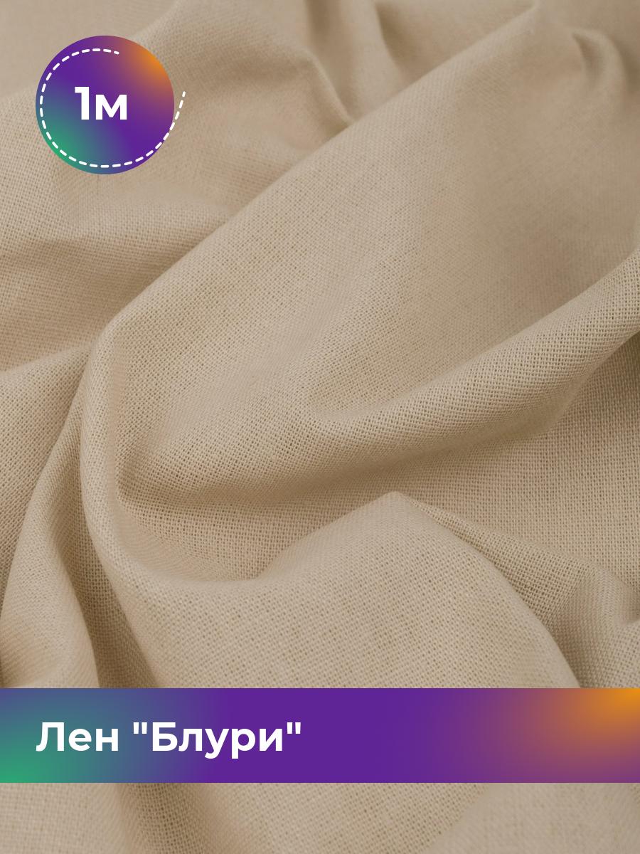 

Ткань Лен Блури Shilla, отрез 1 м * 137 см, бежевый 004, 17446418