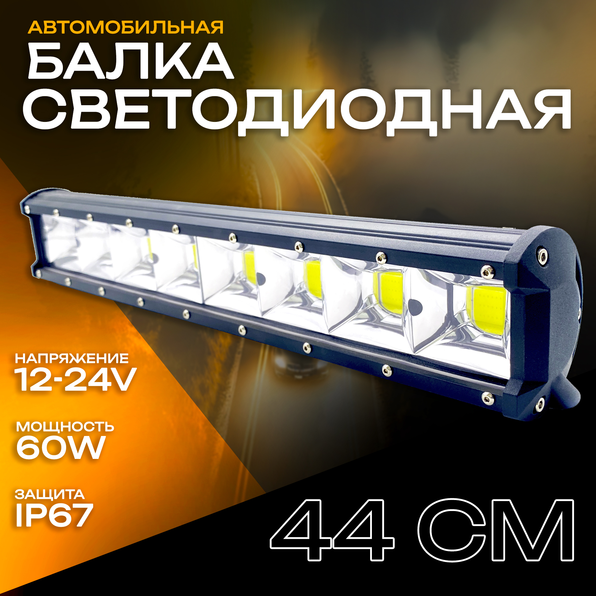 Светодиодная балка COB LIGHT 44 см 60W / Прожектор / Дневные ходовые огни