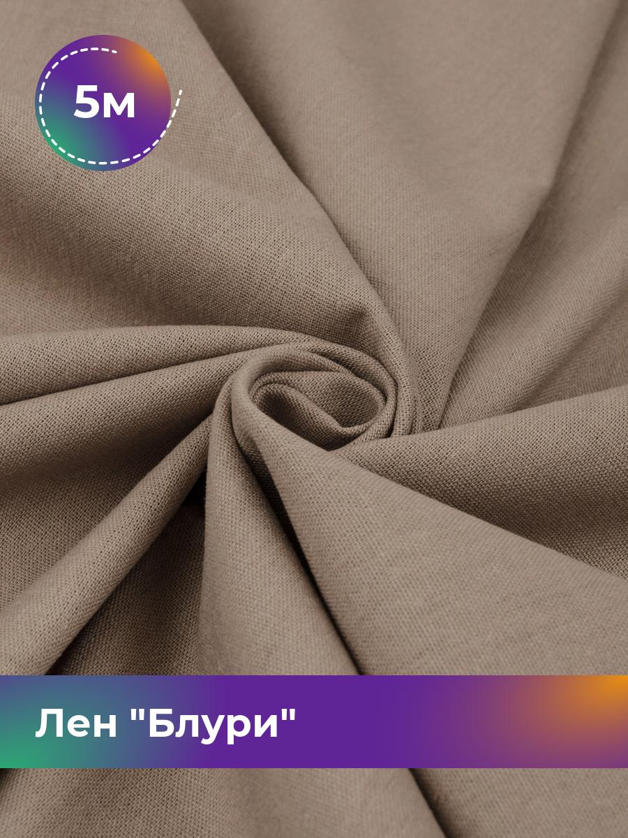 

Ткань Лен Блури Shilla, отрез 5 м * 137 см, бежевый 023, 17446418