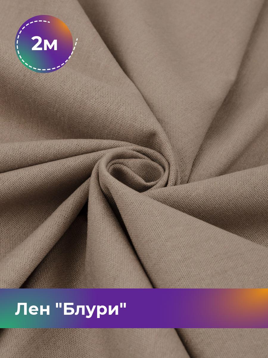 

Ткань Лен Блури Shilla, отрез 2 м * 137 см, бежевый 023, 17446418