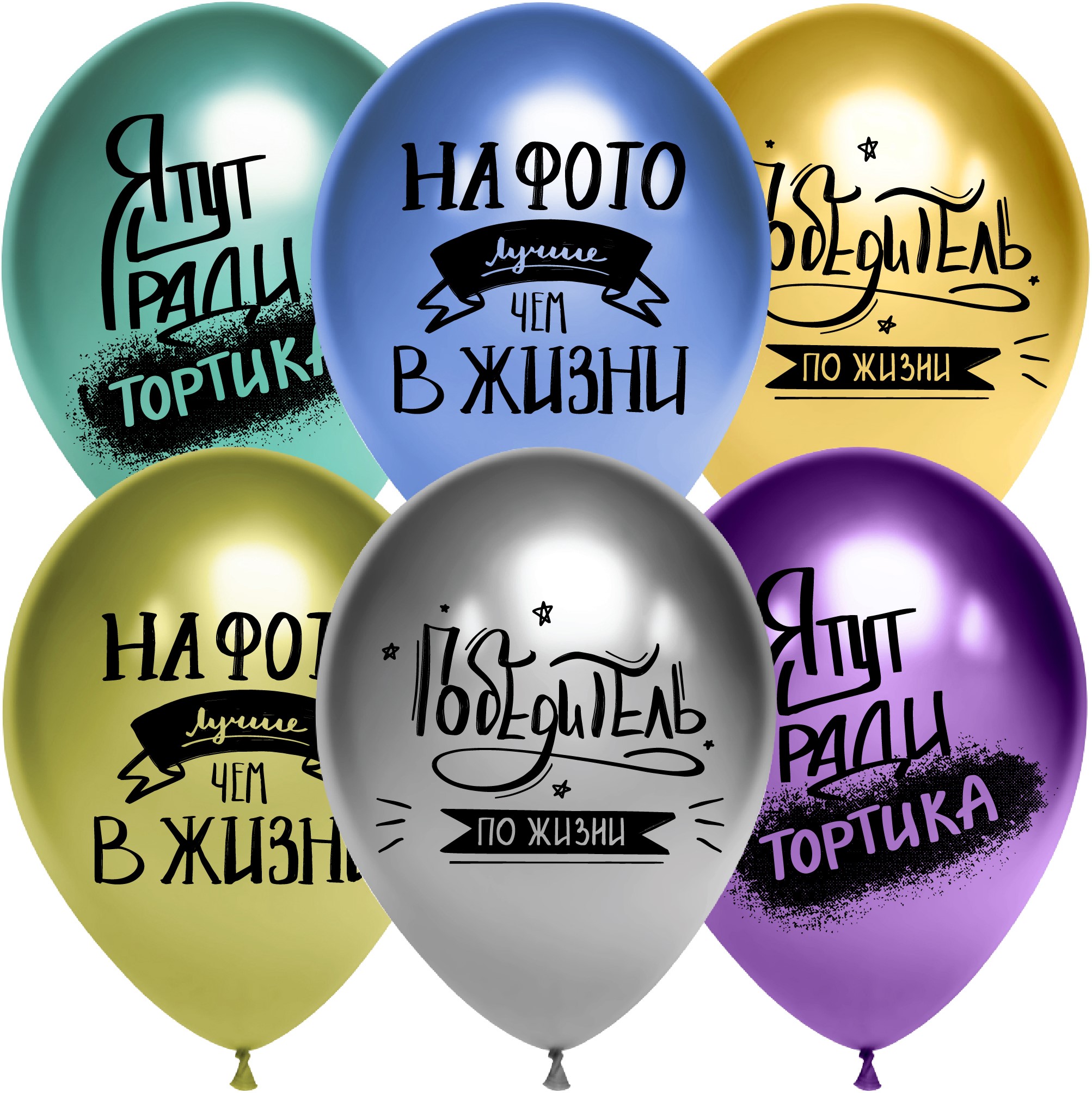 

Шар Дон Баллон 12''/30 см Победитель по жизни, Ассорти, хром, 2 ст, 25 шт. 612789, Разноцветный