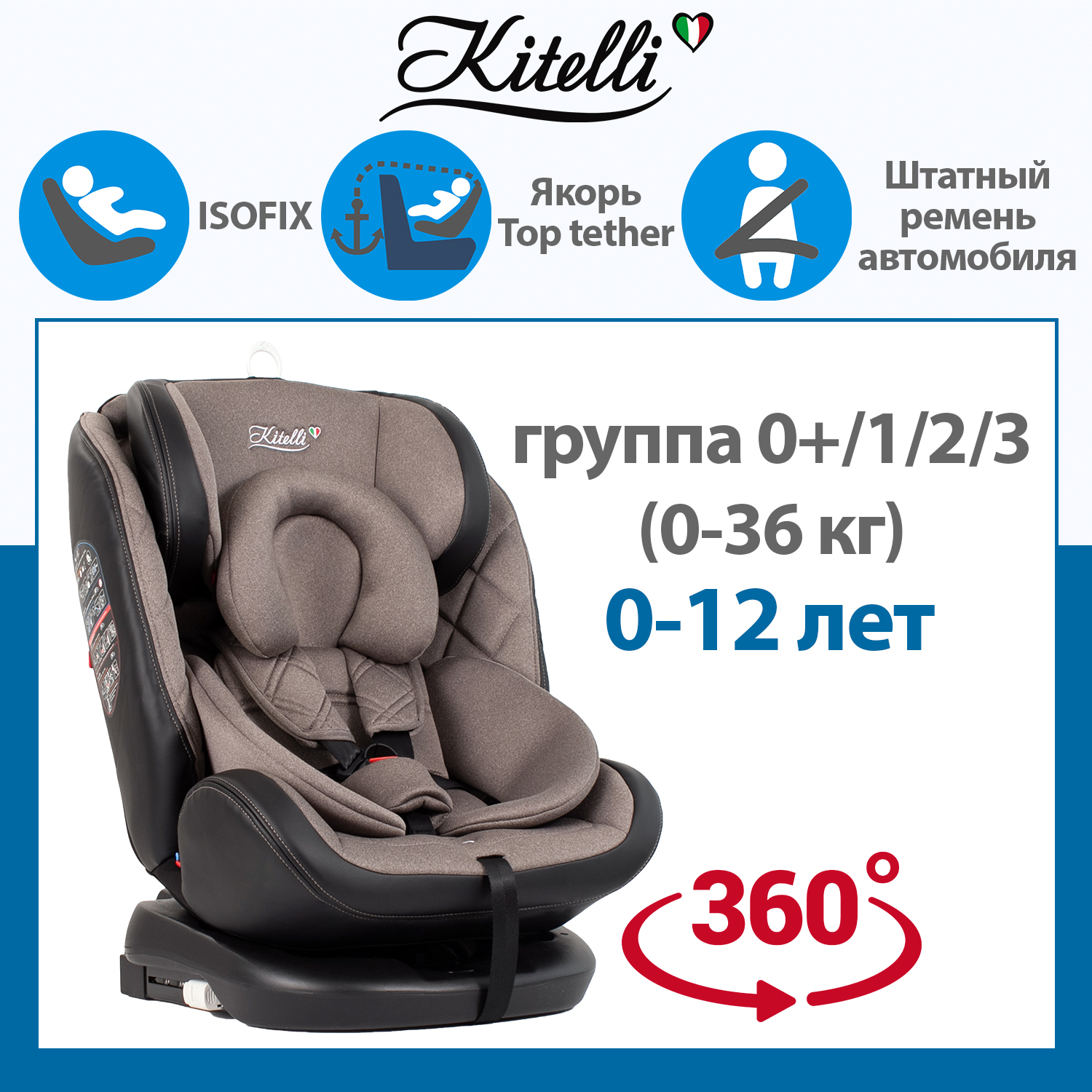 Автокресло детское поворотное Kitelli Stello (ST-3), группа 0+/1/2/3, 0-36 кг, коричневое