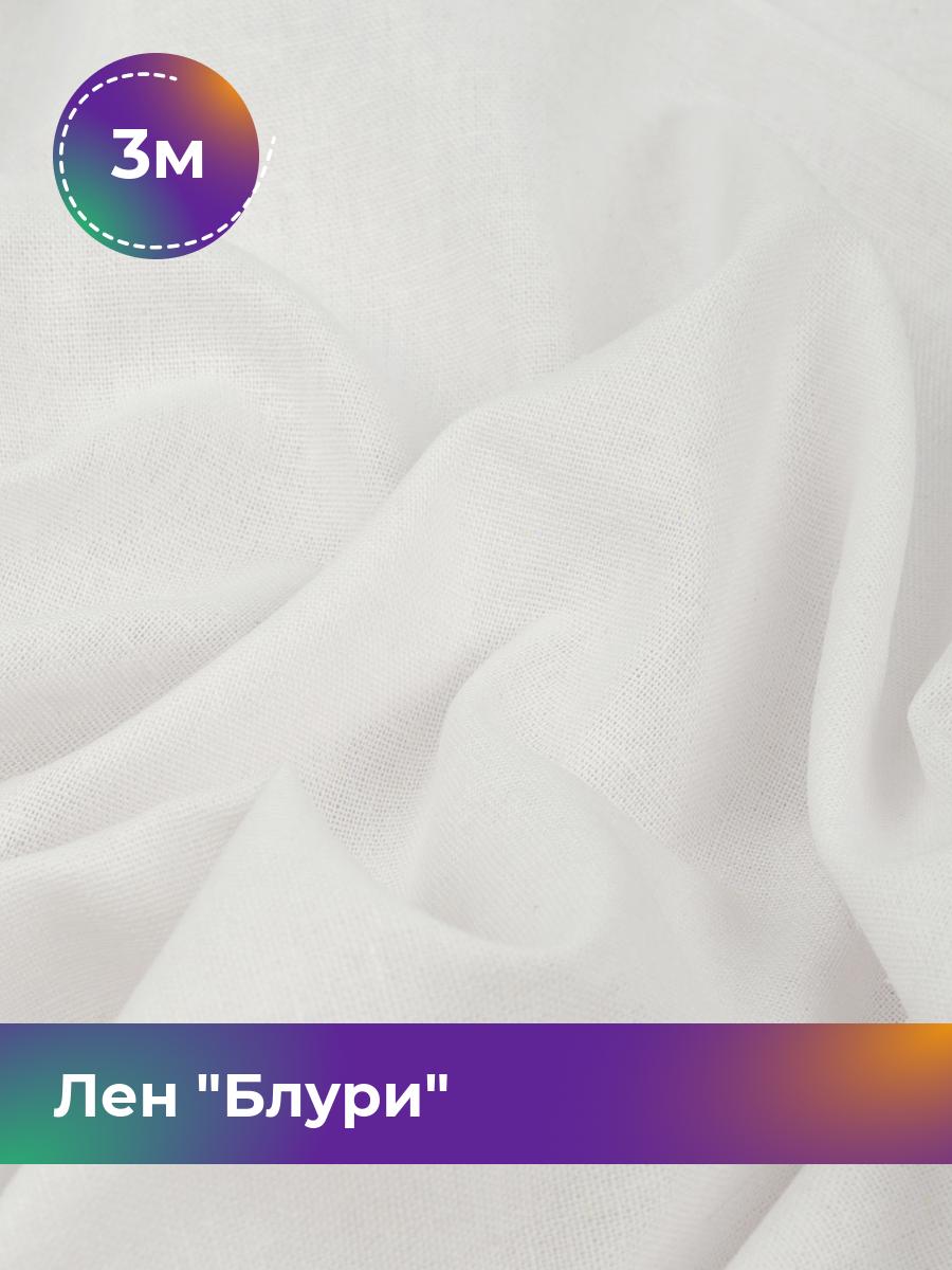 

Ткань Лен Блури Shilla, отрез 3 м * 137 см, белый 001, 17446418