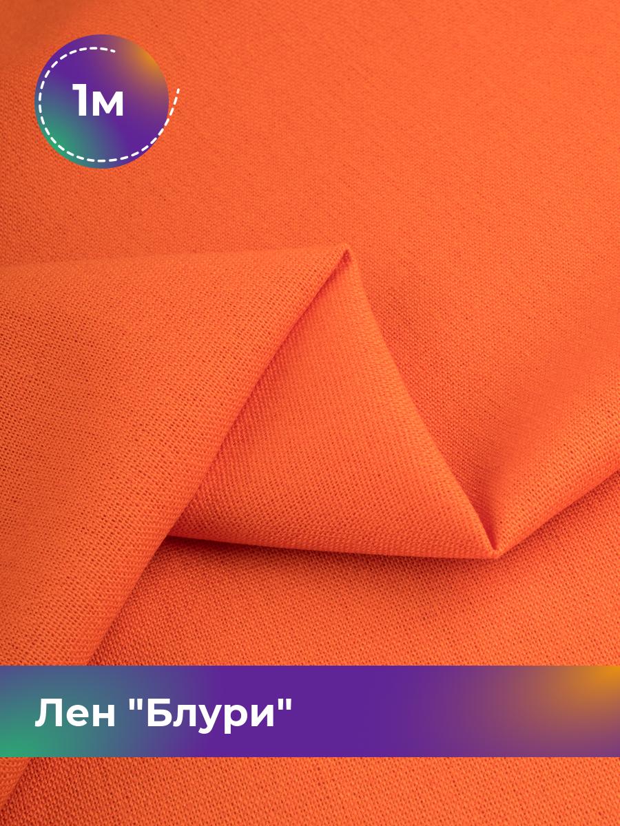 

Ткань Лен Блури Shilla, отрез 1 м * 137 см, оранжевый 085, 17446418
