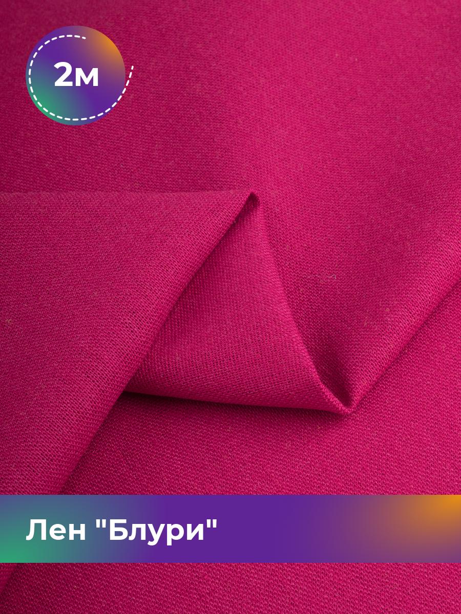 

Ткань Лен Блури Shilla, отрез 2 м * 137 см, розовый 079, 17446418