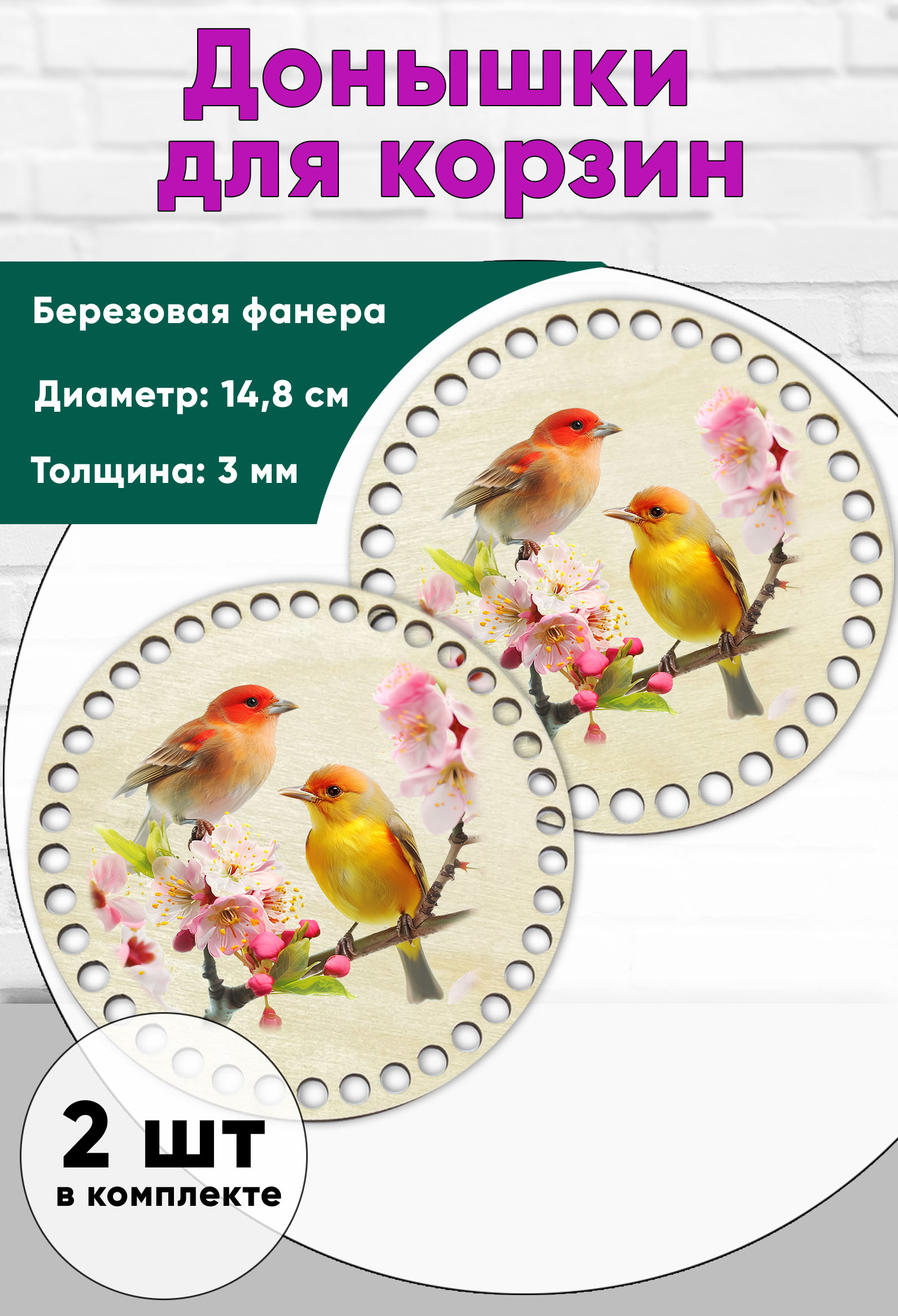 Донышки для вязания ЦентрМаг 14,8 см, круги, птицы 00-01092938