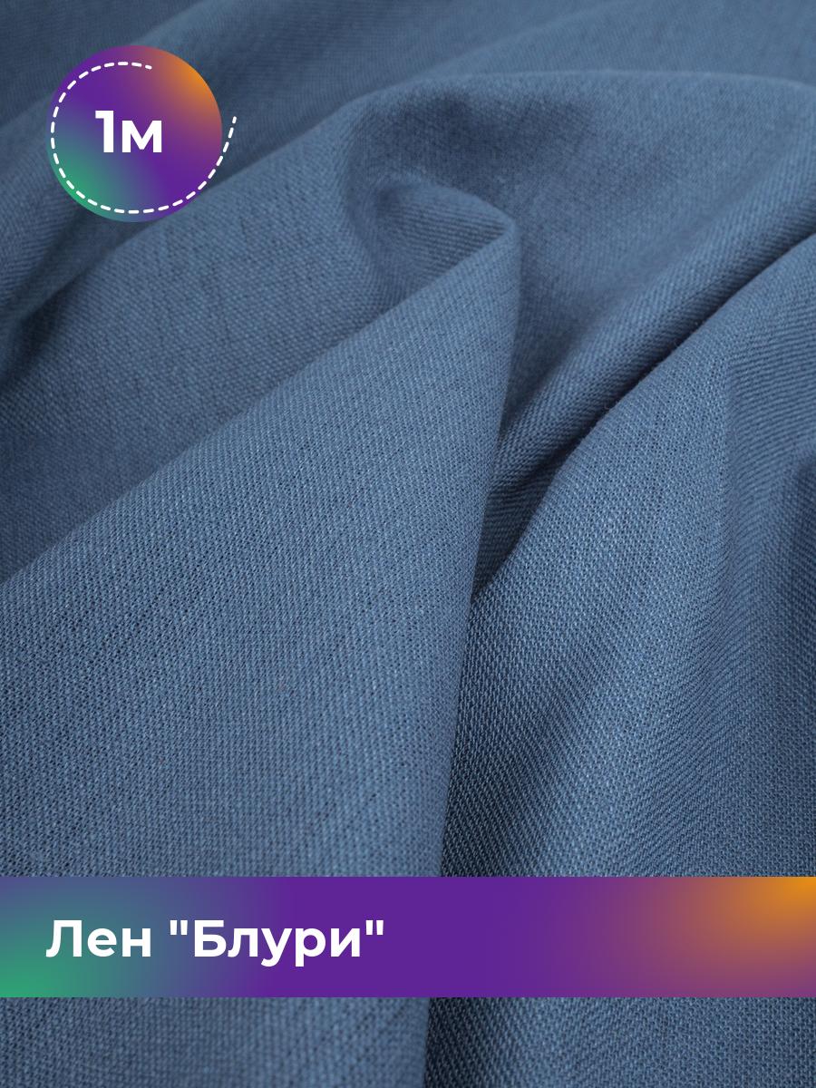 

Ткань Лен Блури Shilla, отрез 1 м * 137 см, голубой 026, 17446418