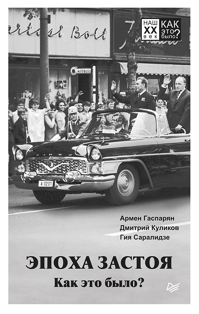 

Эпоха Застоя. как Это Было