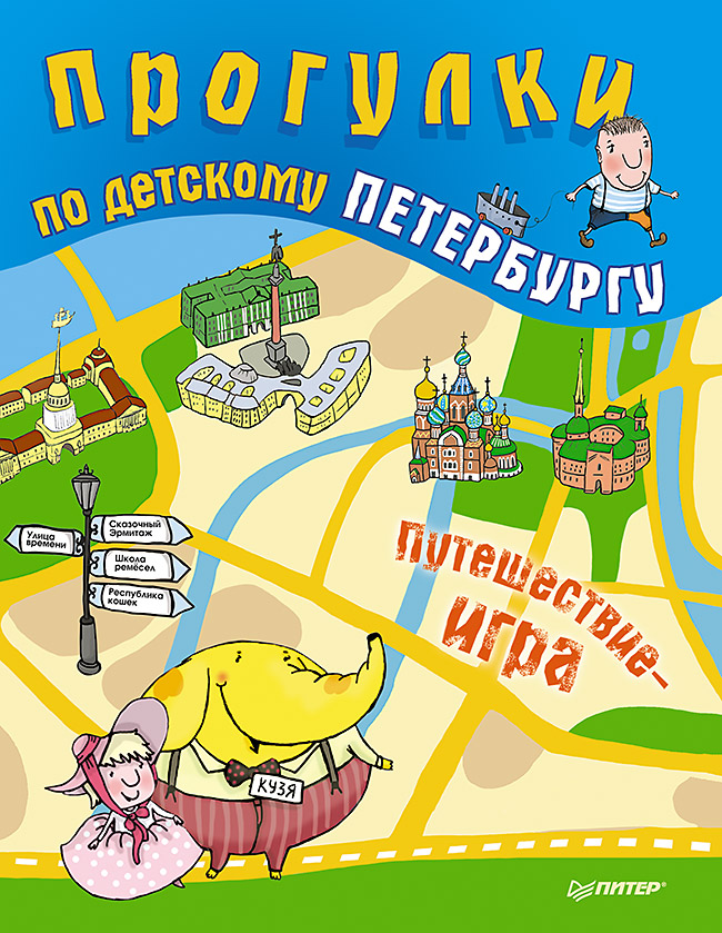

Прогулки по Детскому петербургу